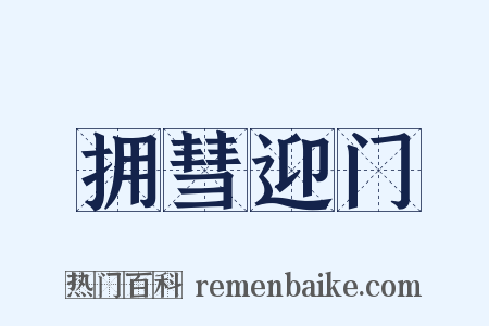 拥彗迎门是什么意思的图片